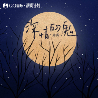 深情的鬼 (Single)