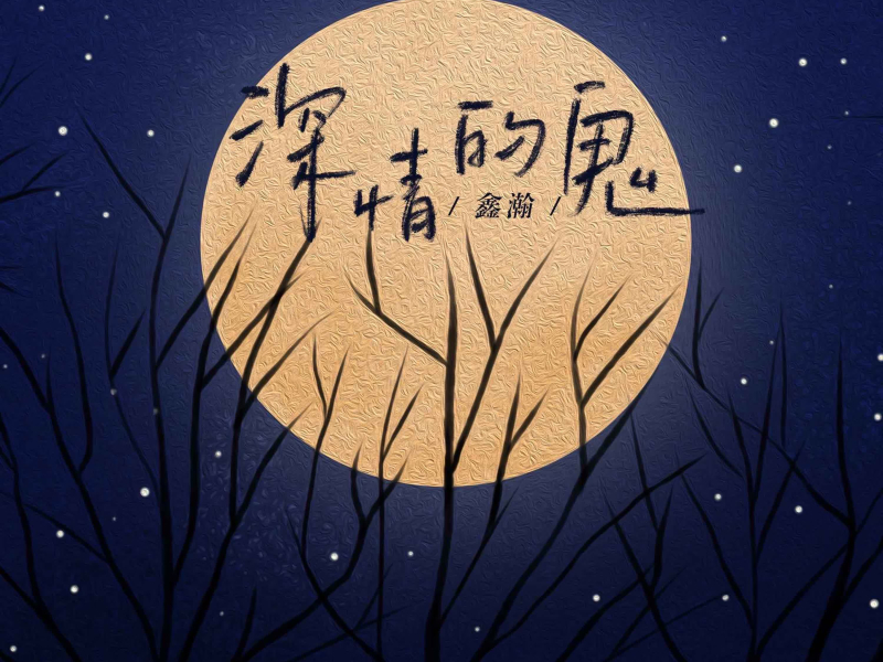 深情的鬼 (Single)