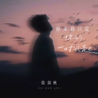 原来我只是你的一时兴起 (Single)