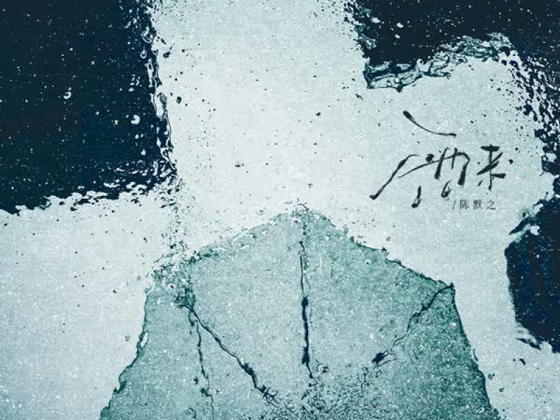 雨来 (Single)