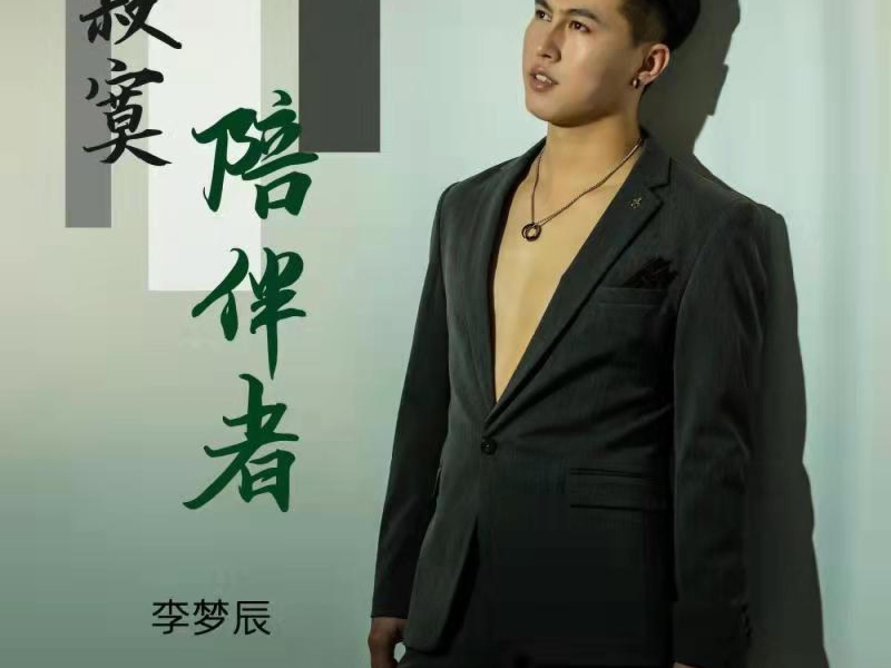 寂寞陪伴者 (Single)