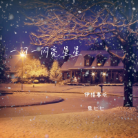 一闪一闪亮星星 (Single)