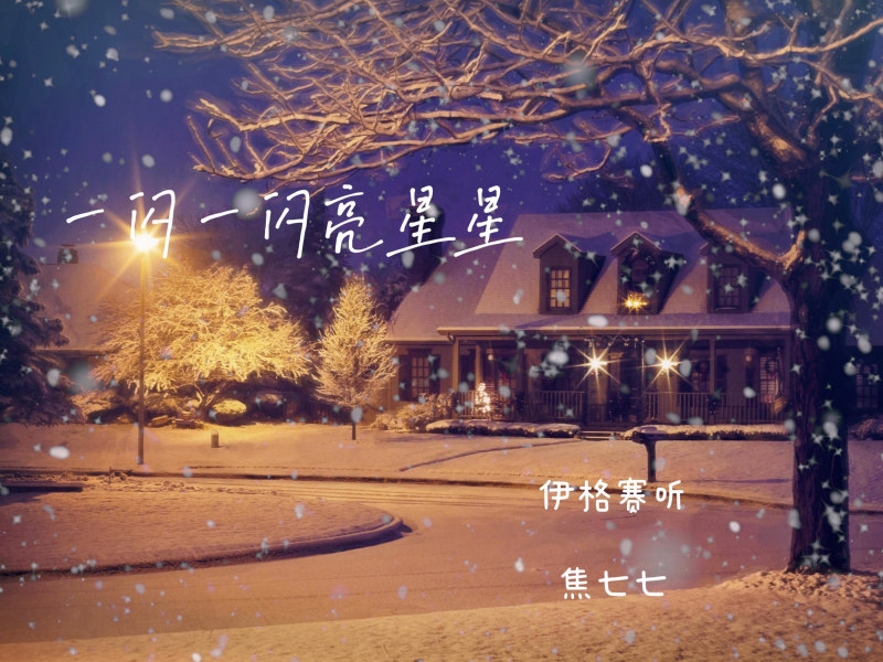 一闪一闪亮星星 (Single)