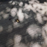 Secret 나만 (feat. Zitten, Lee Sarah) (Single)