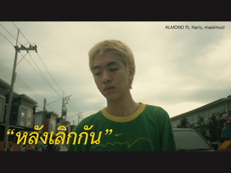 หลังเลิกกัน (Single)