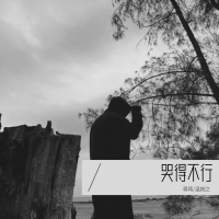 哭得不行 (Single)