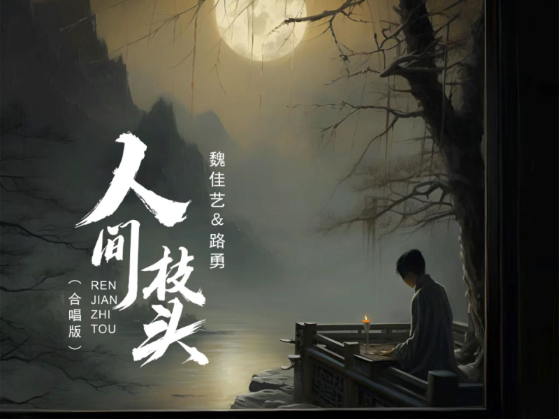 人间枝头 (合唱版) (Single)