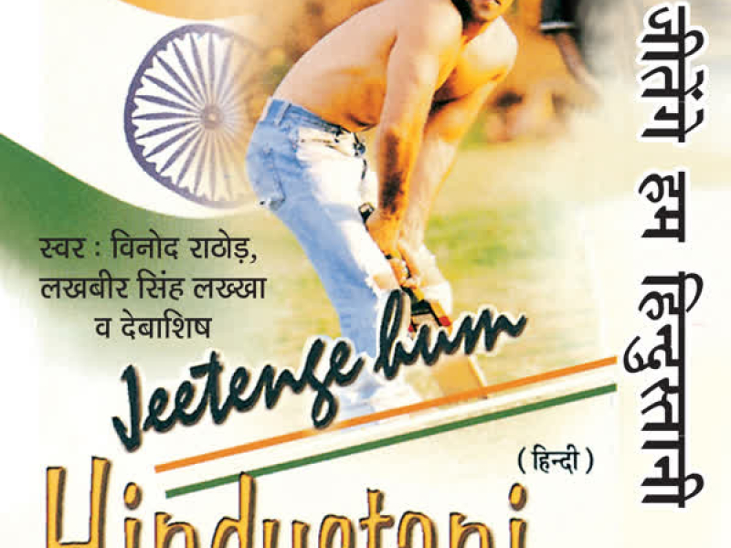 Jeetenge Hum Hindustani