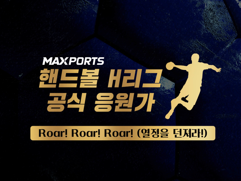 핸드볼 H리그 공식 응원가 (Single)