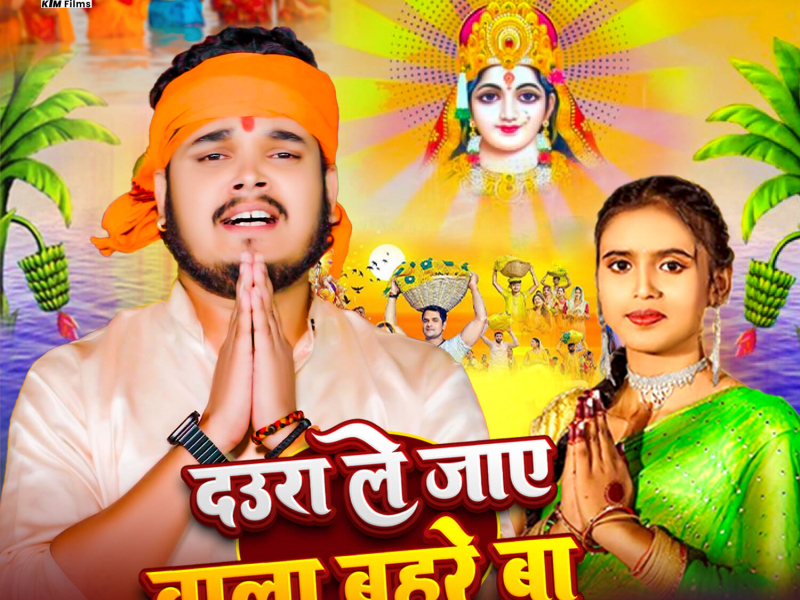 Daura Le Jaye wala Bahare Ba (Single)