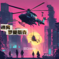 逃离罗曼蒂克 (Single)