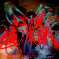 心臟逼波跳 (Single)