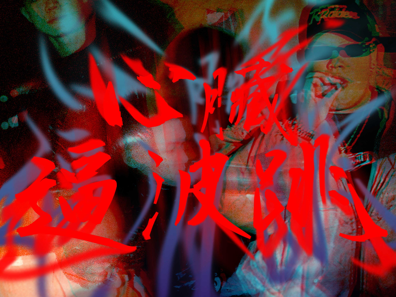 心臟逼波跳 (Single)