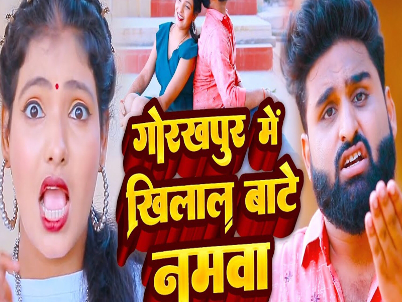 Gorakhpur Me Khilal Bate Namawa (Single)