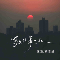 敬往事一杯 (柔情版) (Single)