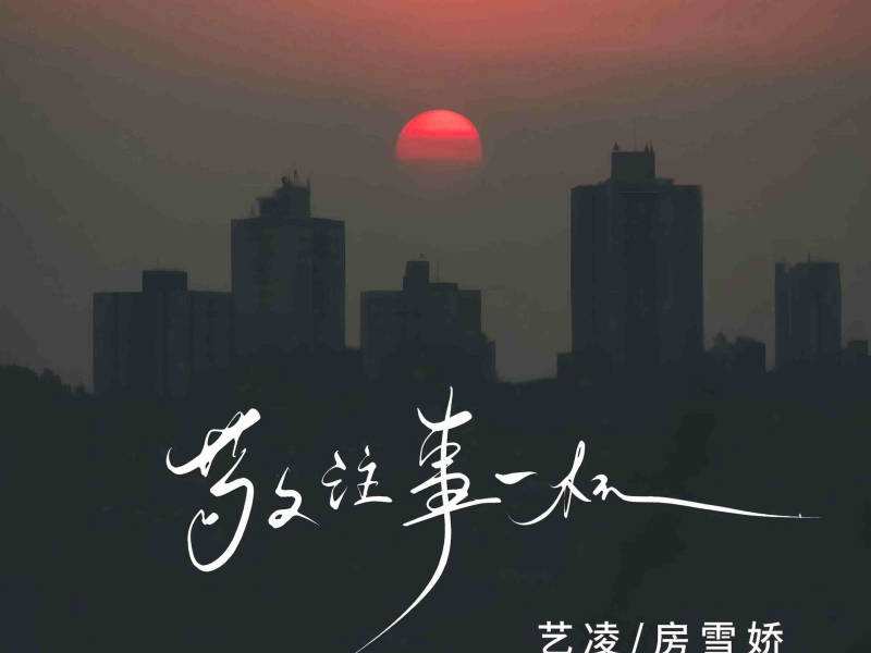 敬往事一杯 (柔情版) (Single)