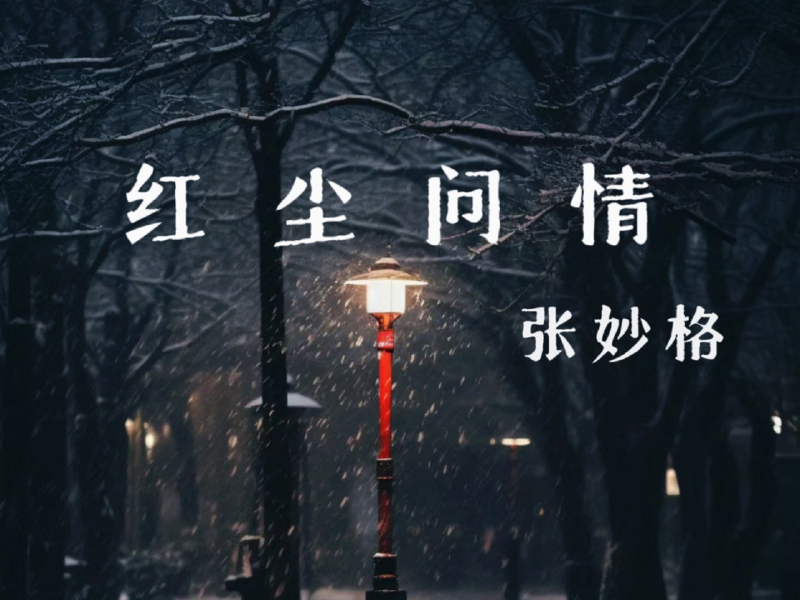 红尘问情 (Single)