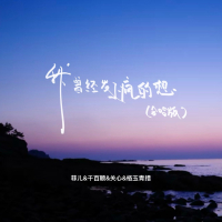 我曾经发了疯的想 (合唱版) (Single)