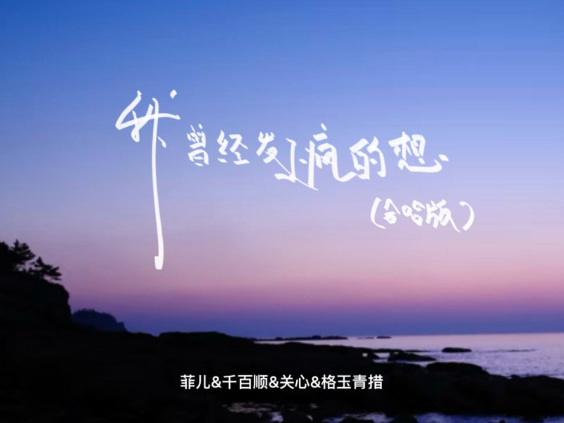 我曾经发了疯的想 (合唱版) (Single)