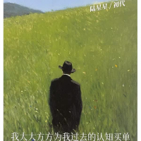 我大大方方为我过去的认知买单 (Single)