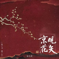 京观花矢 (短了川 瘦了山) (Single)