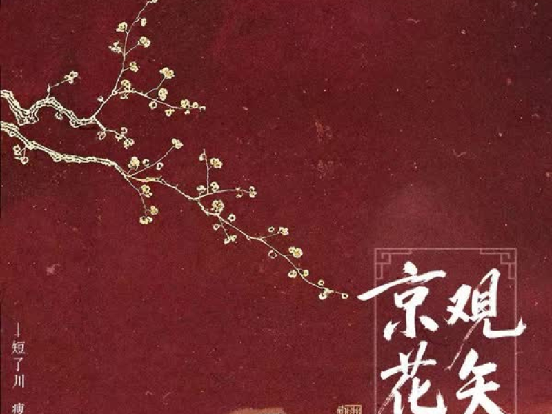 京观花矢 (短了川 瘦了山) (Single)