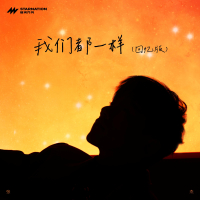 我们都一样 (回忆版) (Single)