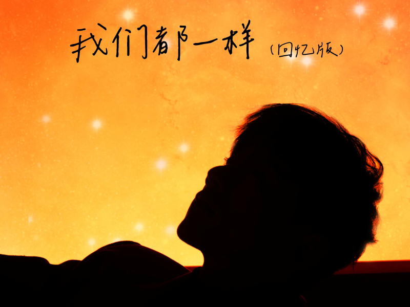 我们都一样 (回忆版) (Single)
