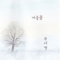 겨울꽃 (Single)