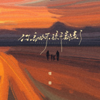 你看啊，孩子都走了 (EP)