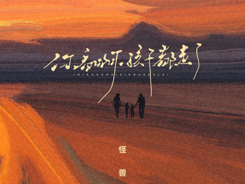 你看啊，孩子都走了 (EP)