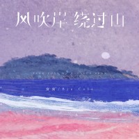 风吹岸 绕过山 (Single)