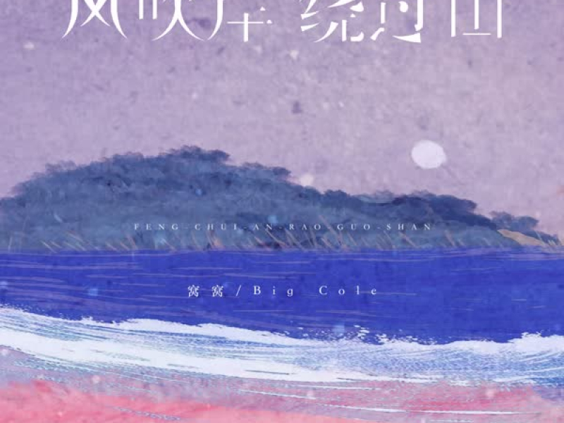 风吹岸 绕过山 (Single)