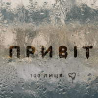 Привіт (Single)