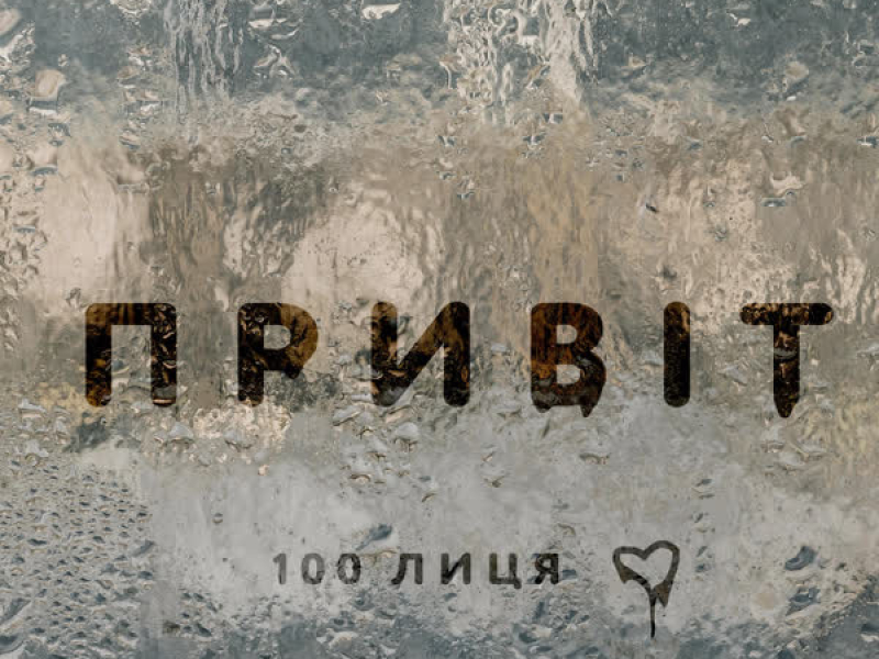 Привіт (Single)