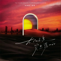 太阳不是突然落山的 (Single)