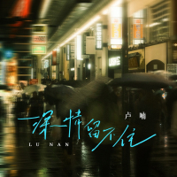 深情留不住 (EP)