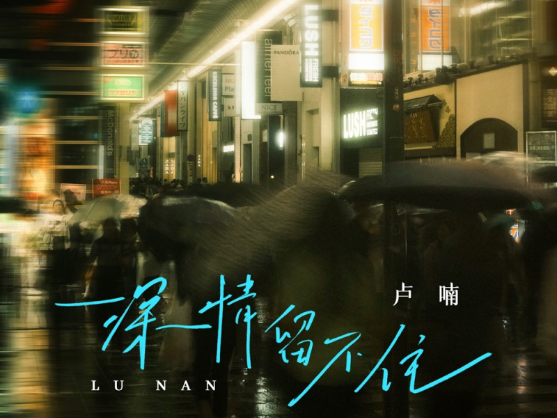 深情留不住 (EP)