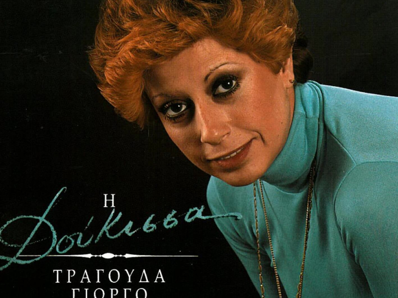 I Doukissa Tragouda Giorgo Zampeta