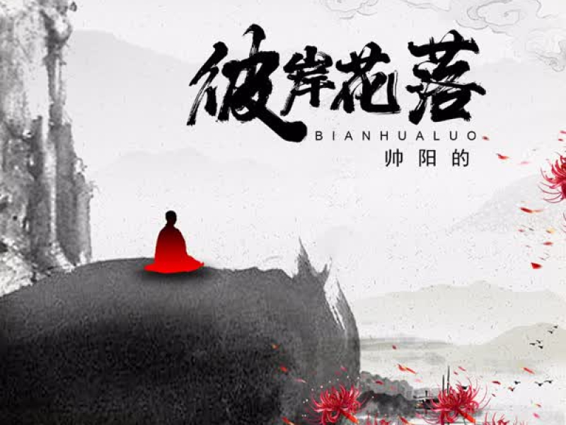 彼岸花落 (男版) (Single)