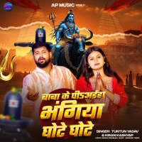 Baba Ke Piaiha Bhangiya Ghote Ghote (Single)