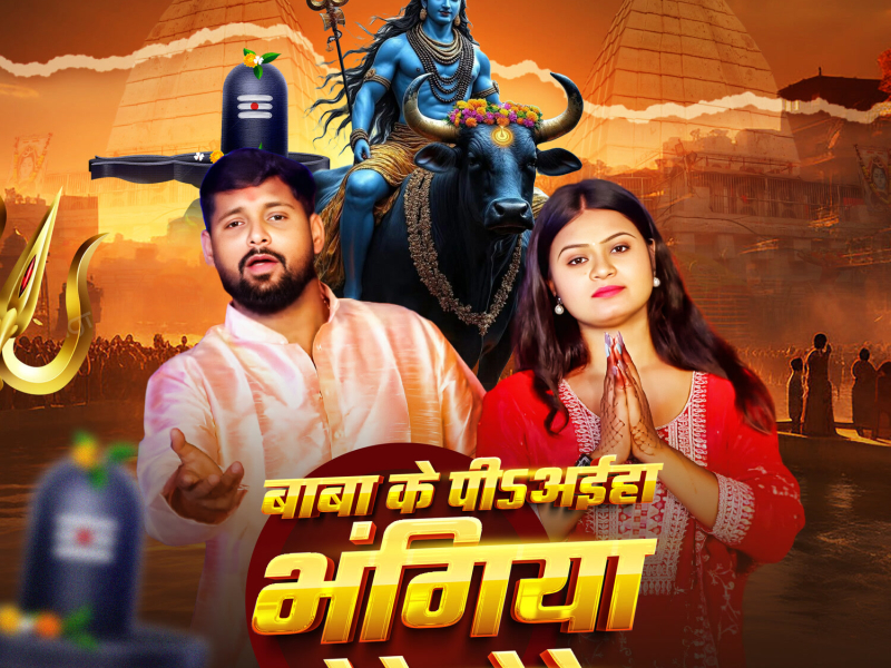 Baba Ke Piaiha Bhangiya Ghote Ghote (Single)