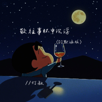 敬往事杯中沉浮 (DJ默涵版) (Single)