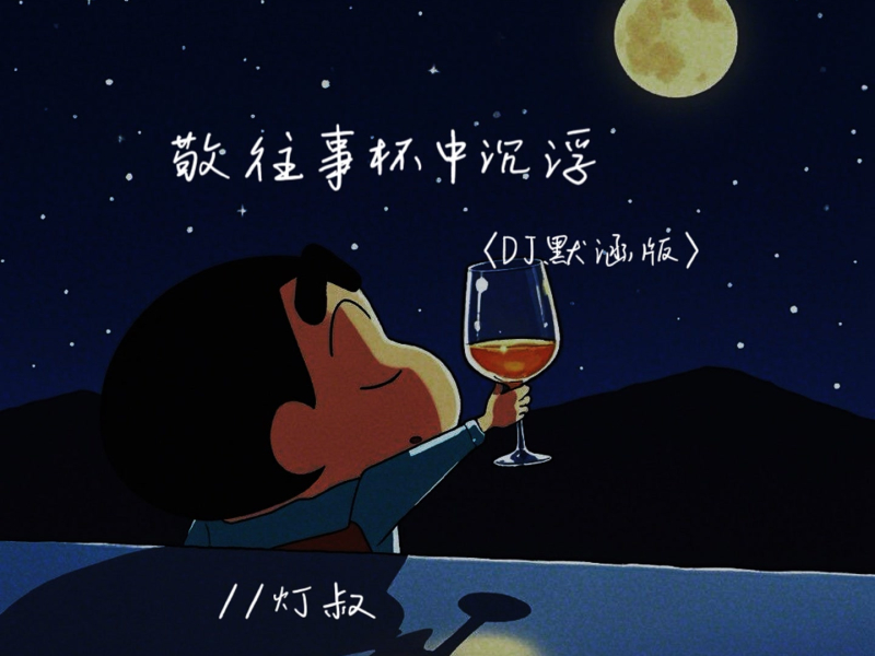 敬往事杯中沉浮 (DJ默涵版) (Single)