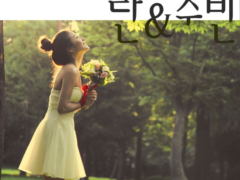 사랑이 시작됐어 (EP)