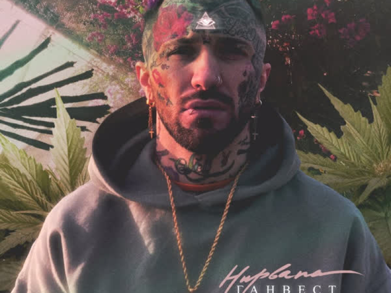 Нирвана (Single)