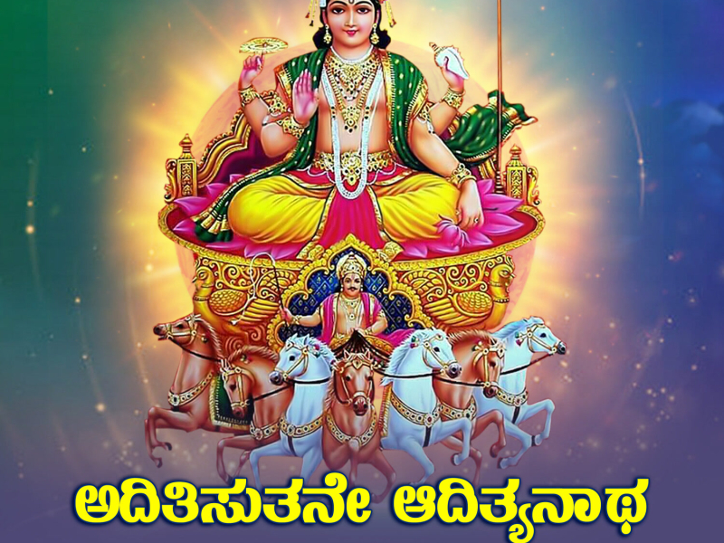 Adithisuthane Adithyanatha (Single)