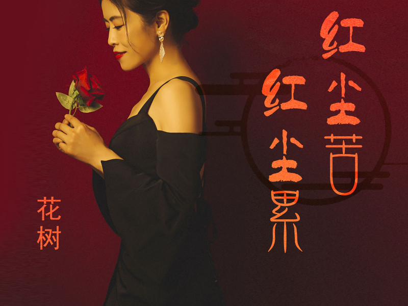 红尘苦红尘累 (Single)