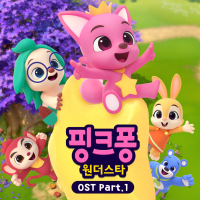 핑크퐁 원더스타, Pt. 1 (Original Television Soundtrack) (Vol.1) (EP)