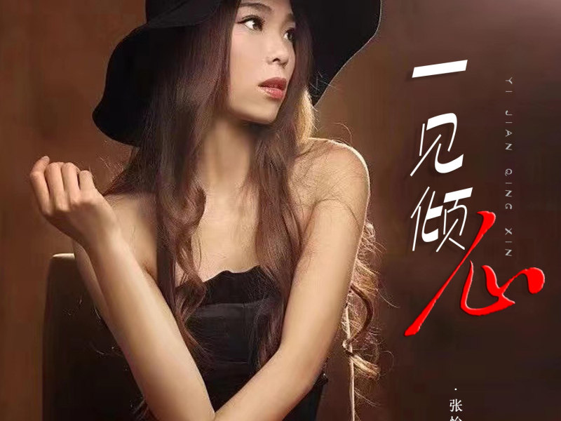 一见倾心 (Single)